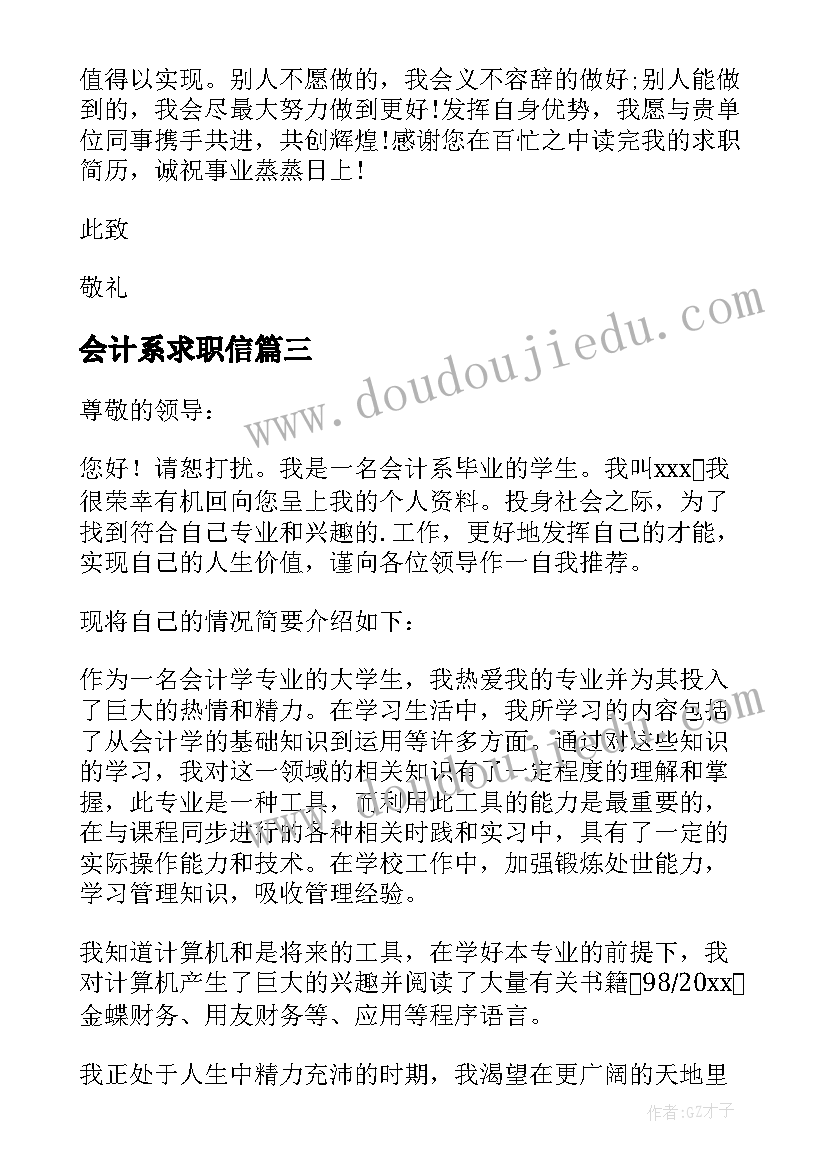 会计系求职信(通用5篇)