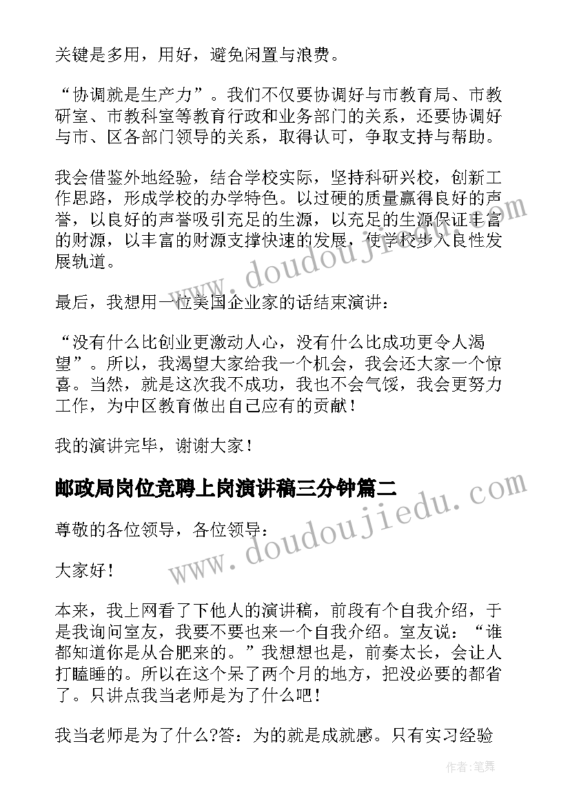 邮政局岗位竞聘上岗演讲稿三分钟 技术岗位竞聘上岗演讲稿(优质5篇)