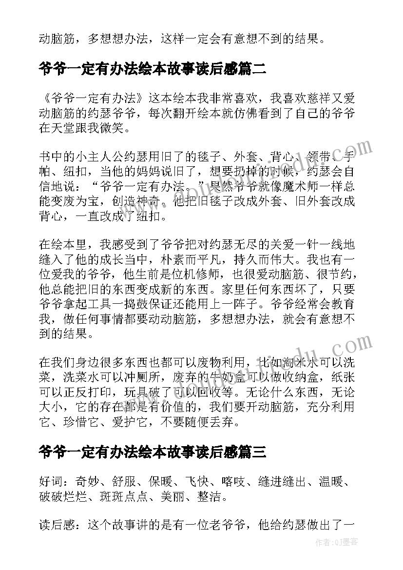 2023年爷爷一定有办法绘本故事读后感(实用10篇)