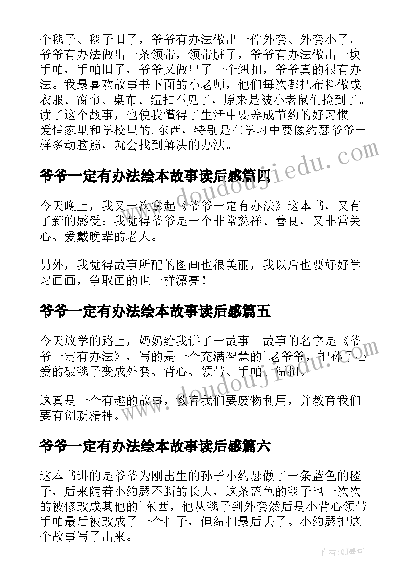 2023年爷爷一定有办法绘本故事读后感(实用10篇)