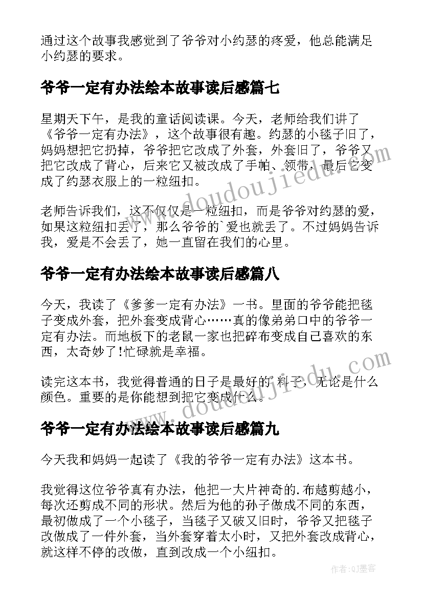 2023年爷爷一定有办法绘本故事读后感(实用10篇)