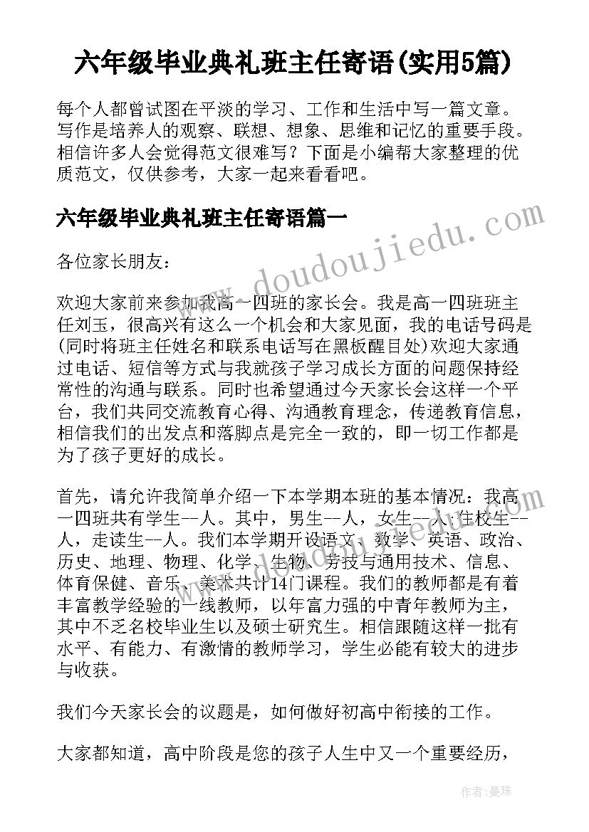 六年级毕业典礼班主任寄语(实用5篇)