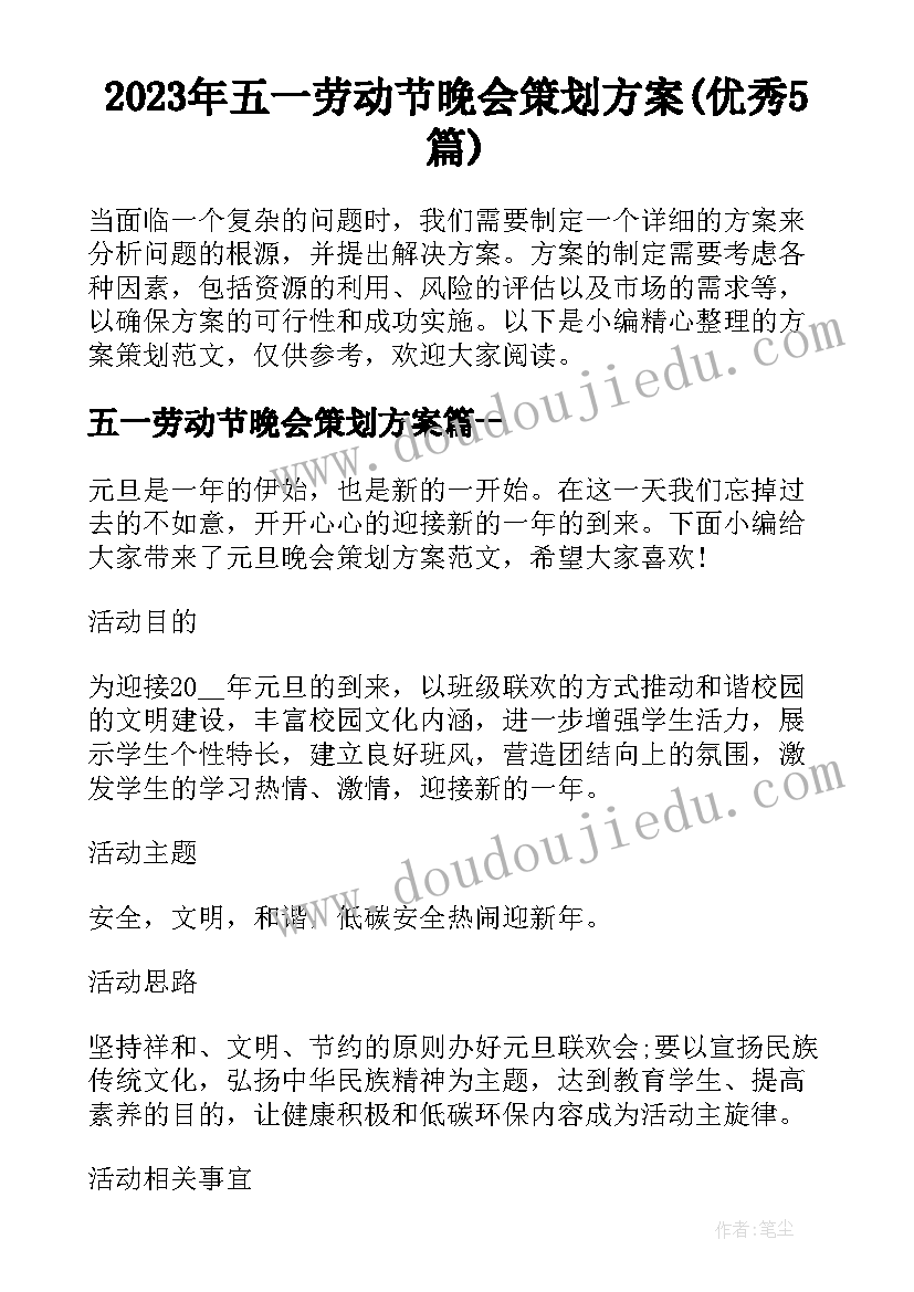 2023年五一劳动节晚会策划方案(优秀5篇)