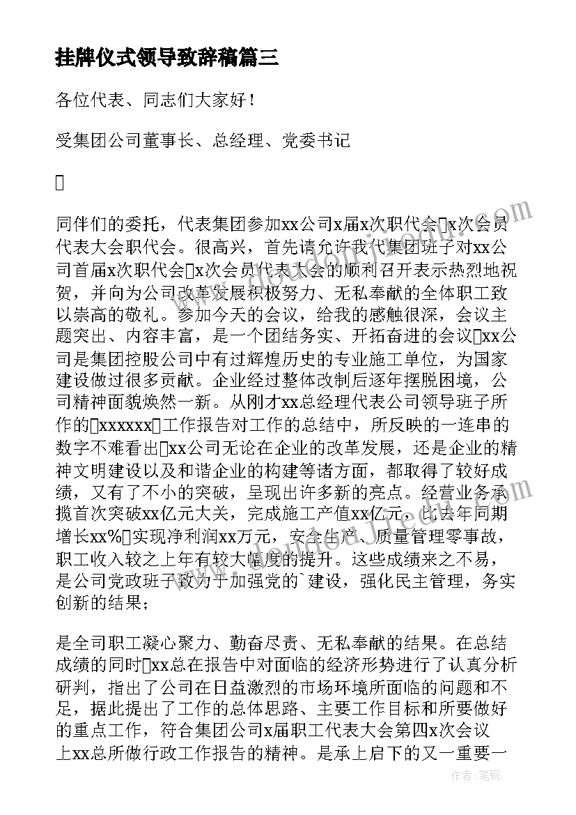 最新挂牌仪式领导致辞稿 挂牌仪式领导讲话稿(实用9篇)