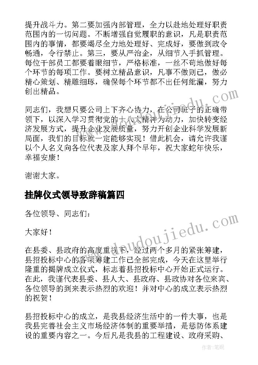 最新挂牌仪式领导致辞稿 挂牌仪式领导讲话稿(实用9篇)