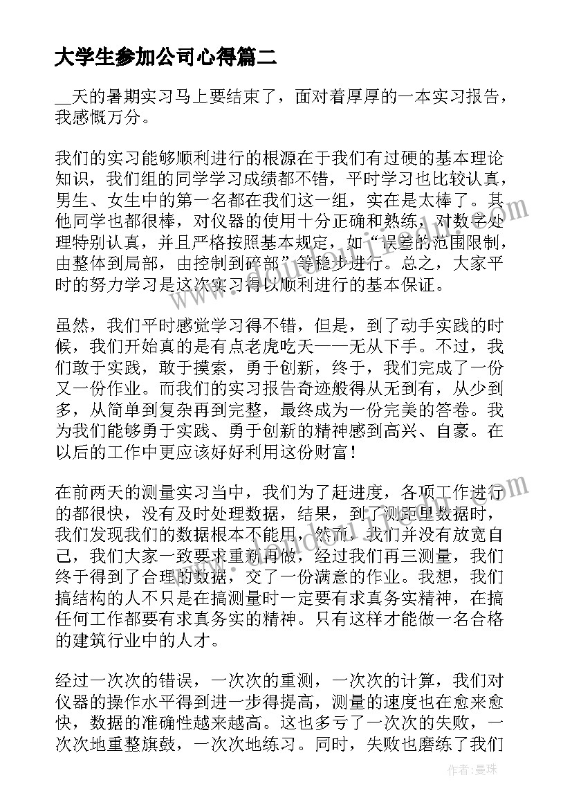 2023年大学生参加公司心得(实用5篇)