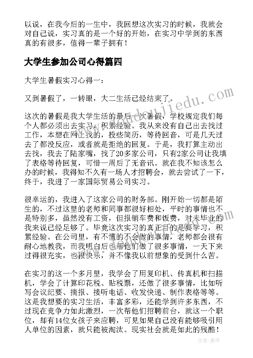 2023年大学生参加公司心得(实用5篇)