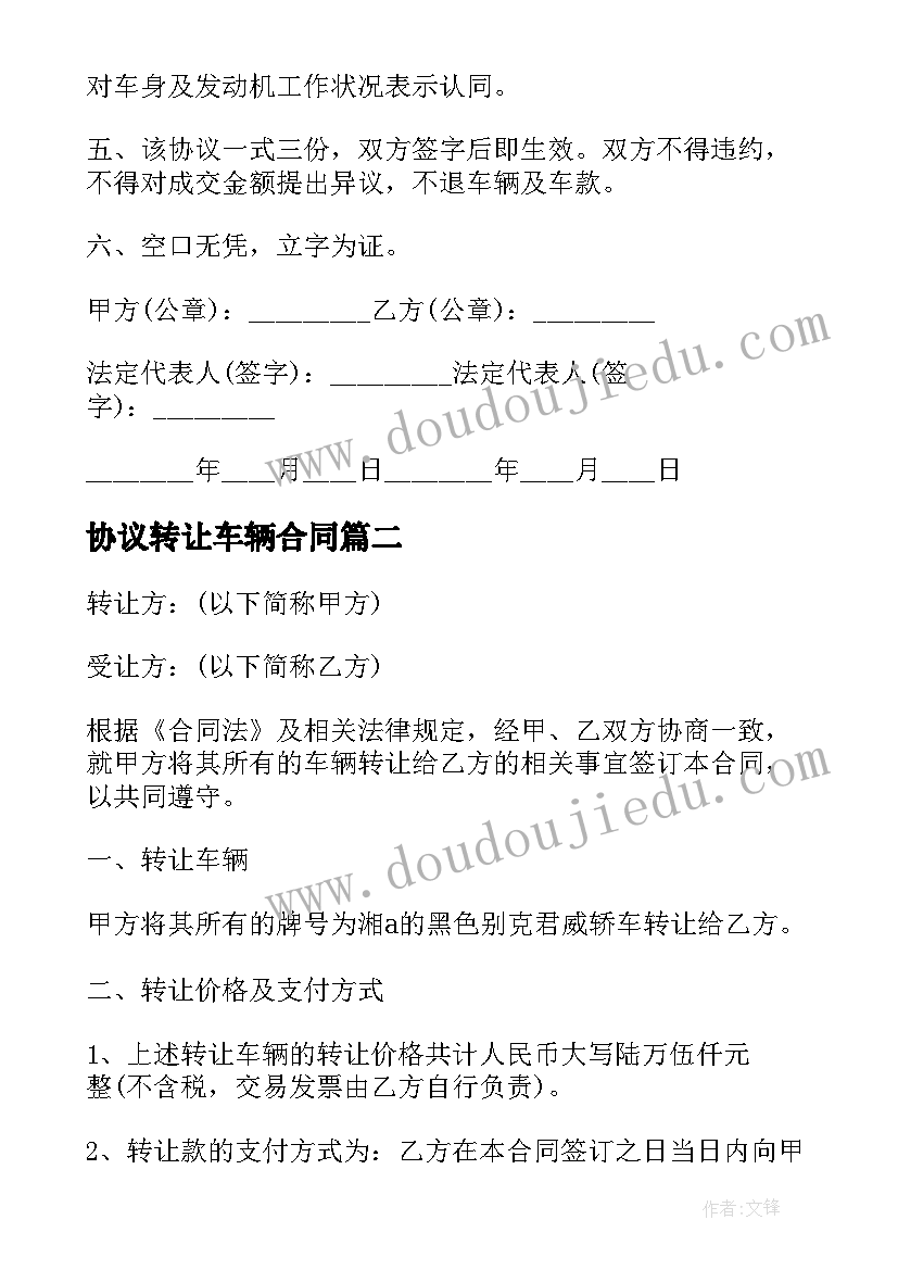 协议转让车辆合同 车辆转让协议合同(汇总8篇)