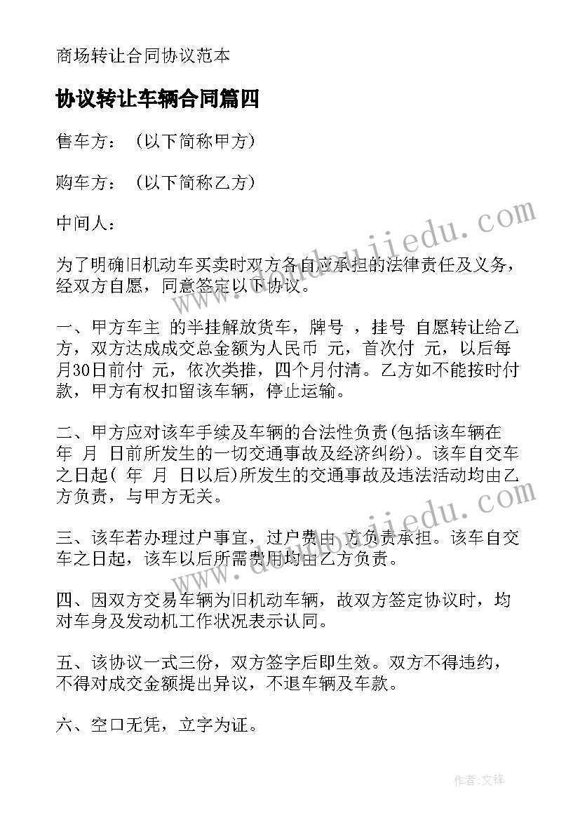 协议转让车辆合同 车辆转让协议合同(汇总8篇)