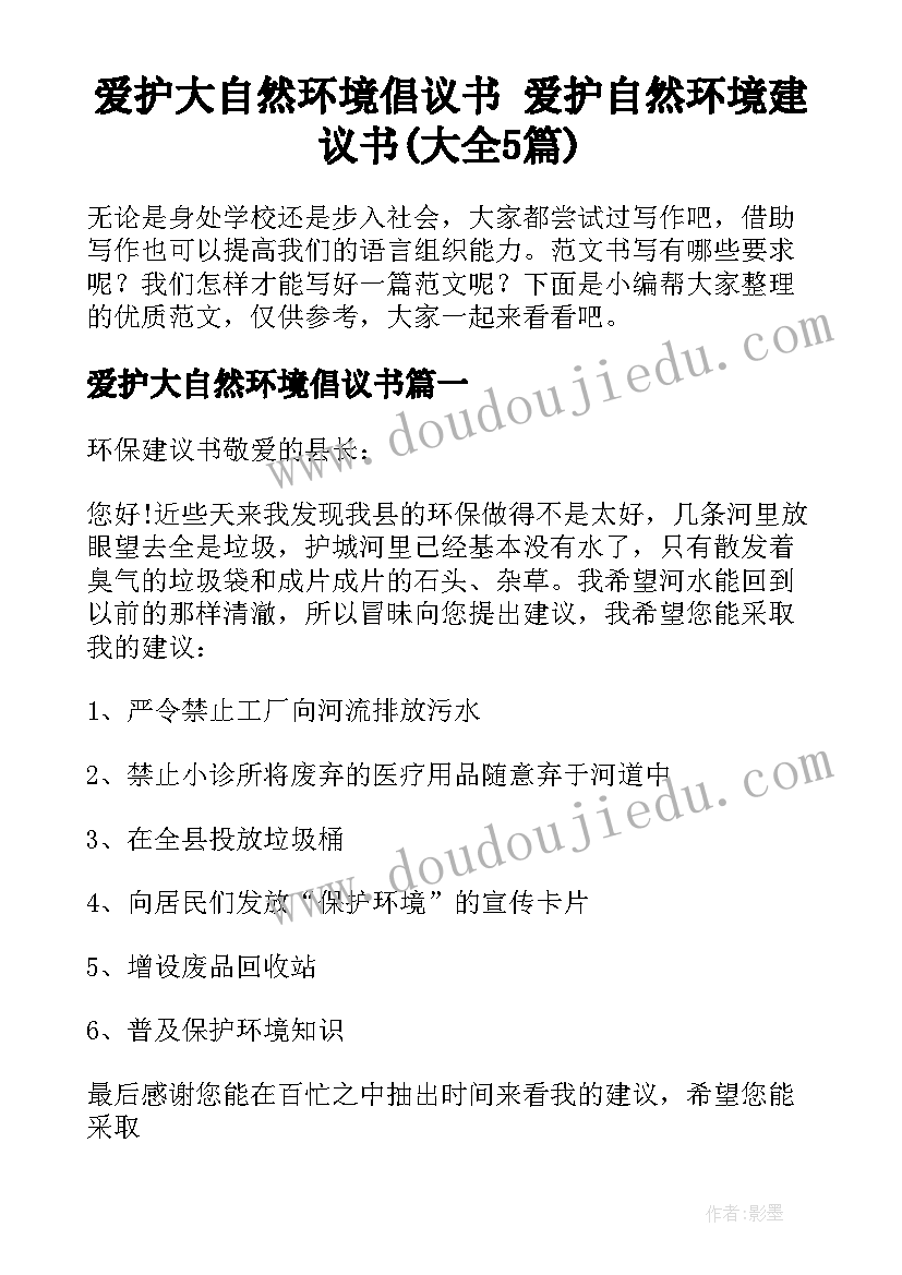 爱护大自然环境倡议书 爱护自然环境建议书(大全5篇)