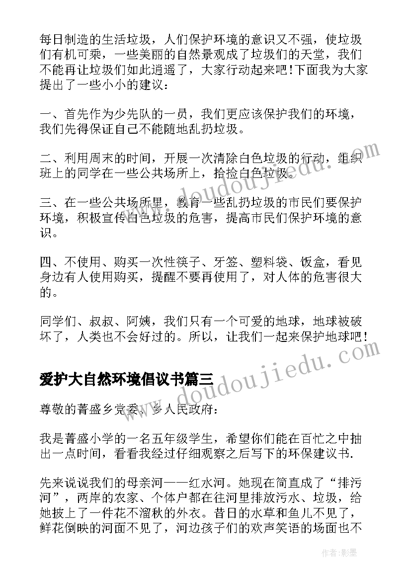 爱护大自然环境倡议书 爱护自然环境建议书(大全5篇)