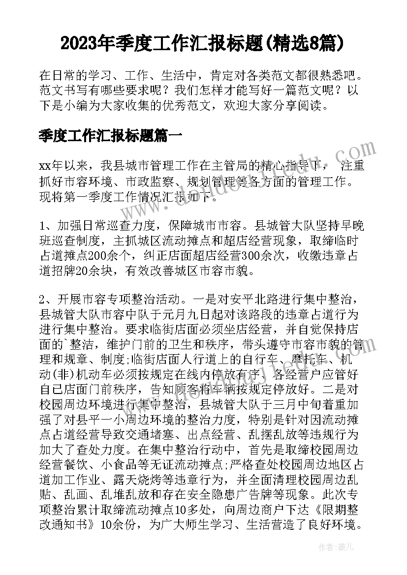 2023年季度工作汇报标题(精选8篇)