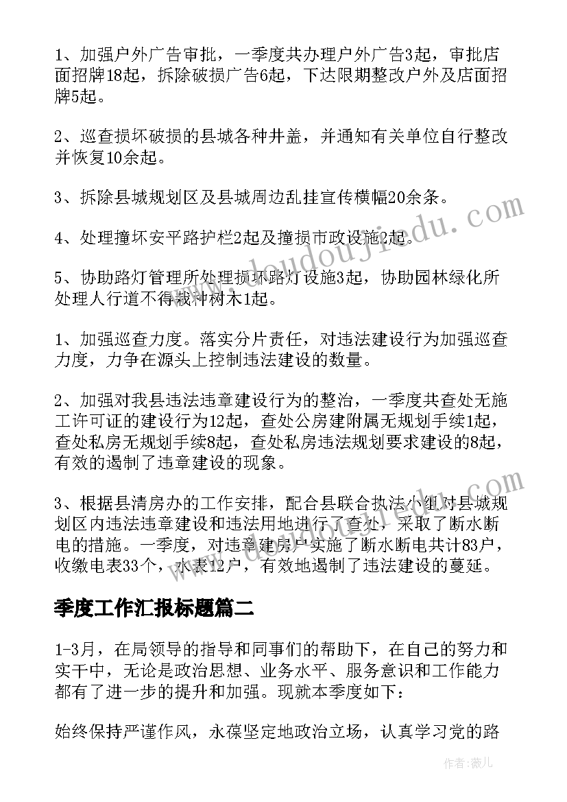 2023年季度工作汇报标题(精选8篇)