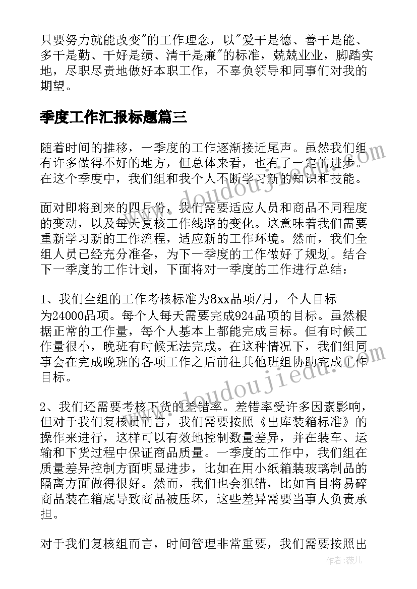 2023年季度工作汇报标题(精选8篇)