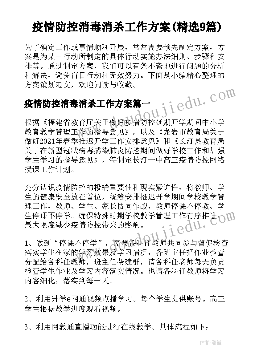 疫情防控消毒消杀工作方案(精选9篇)