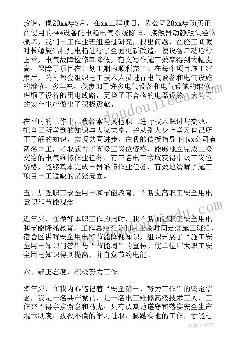 2023年机修电工绩效考核表 电工机修个人求职简历(优质5篇)