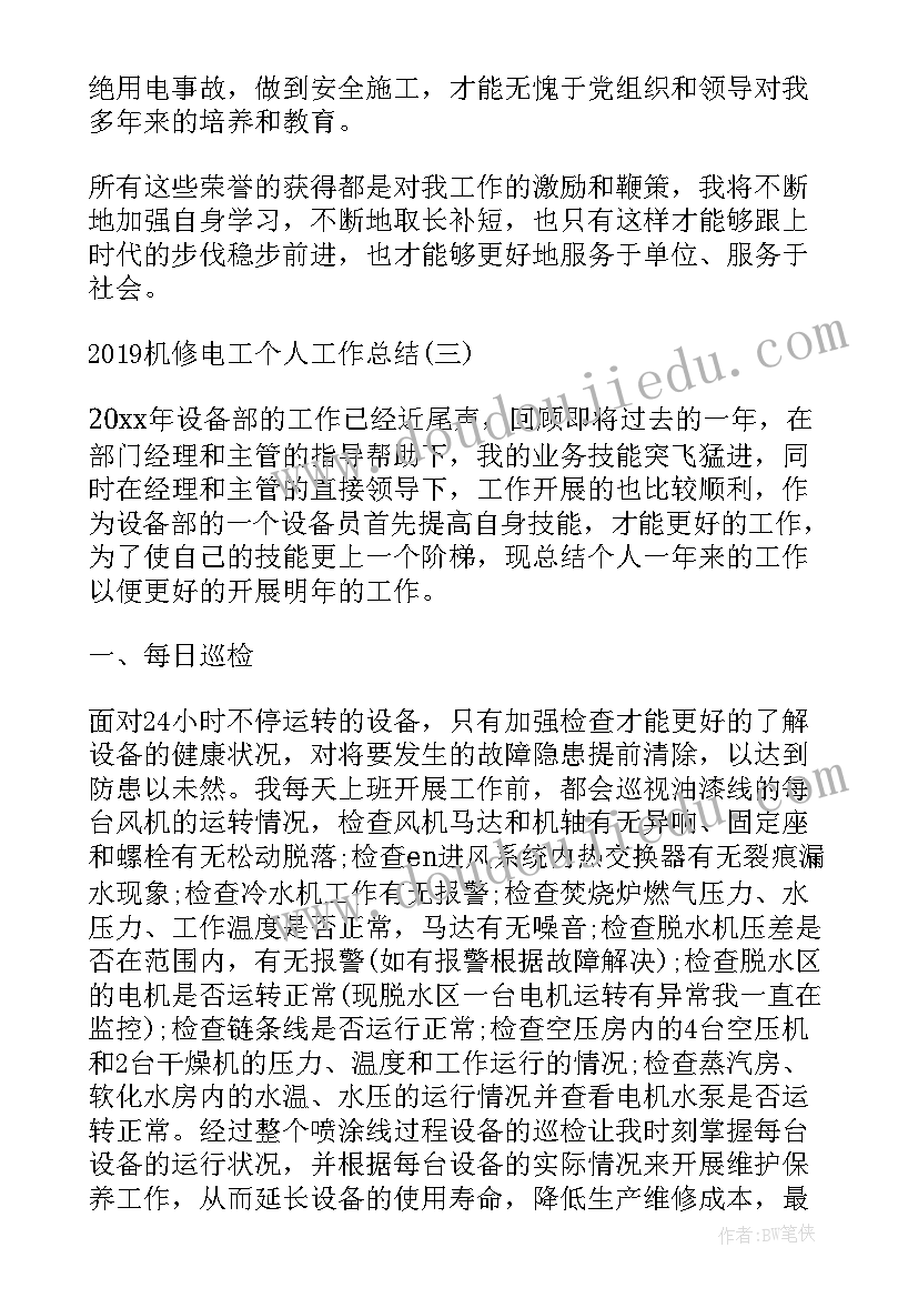 2023年机修电工绩效考核表 电工机修个人求职简历(优质5篇)