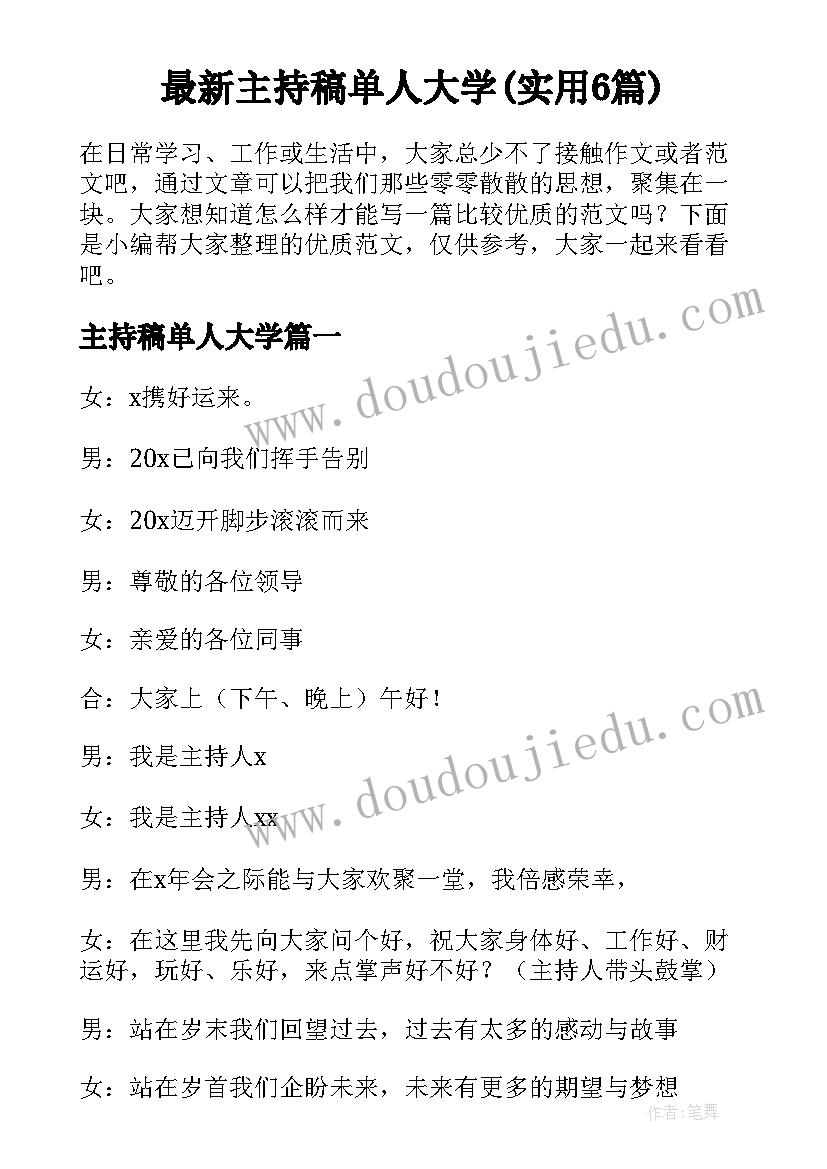 最新主持稿单人大学(实用6篇)