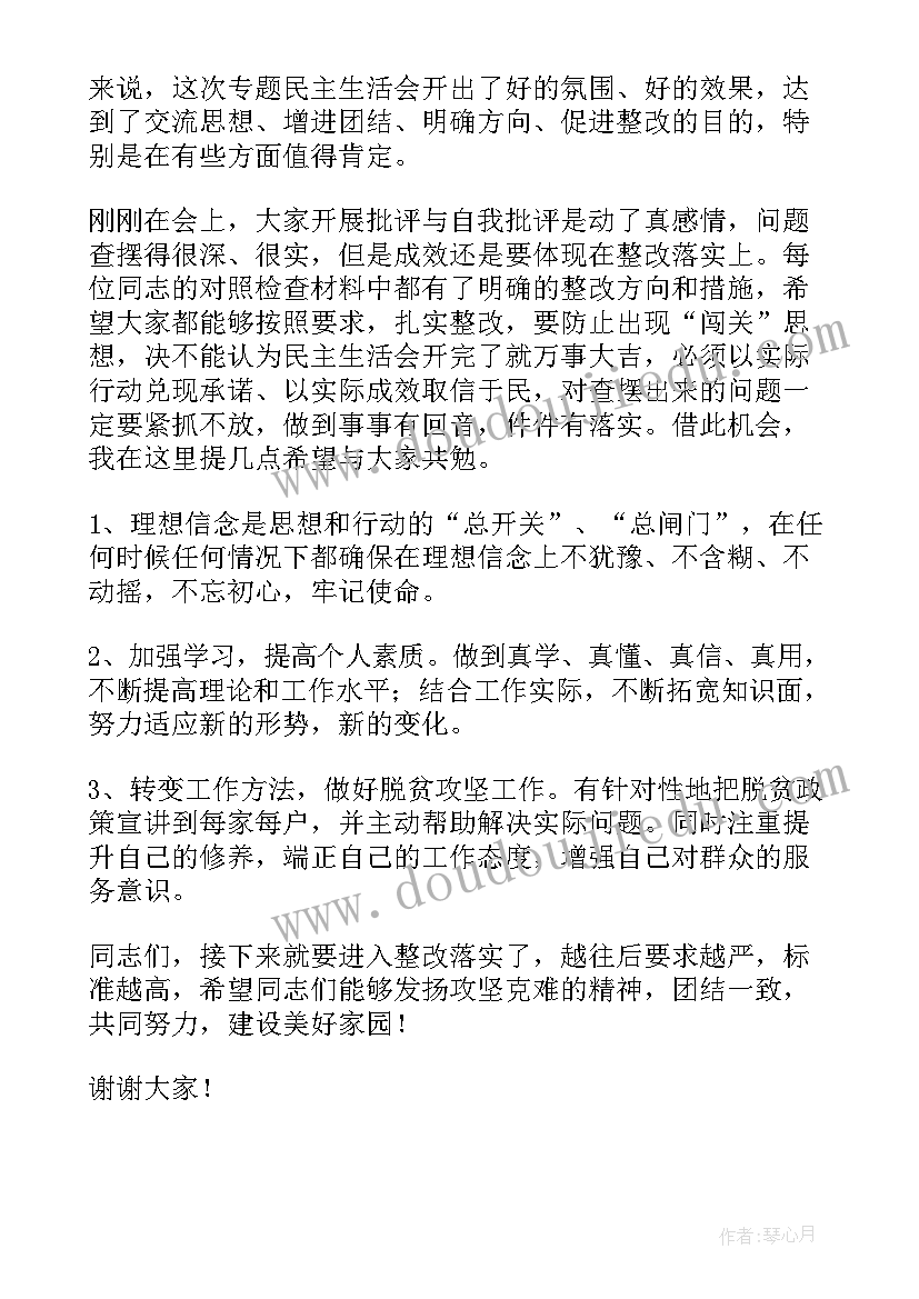 政府组织生活会发言稿(大全5篇)