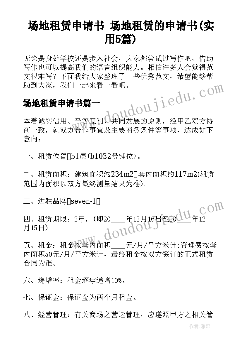 场地租赁申请书 场地租赁的申请书(实用5篇)