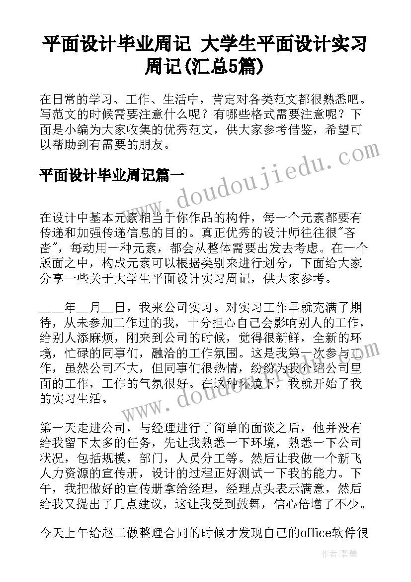 平面设计毕业周记 大学生平面设计实习周记(汇总5篇)