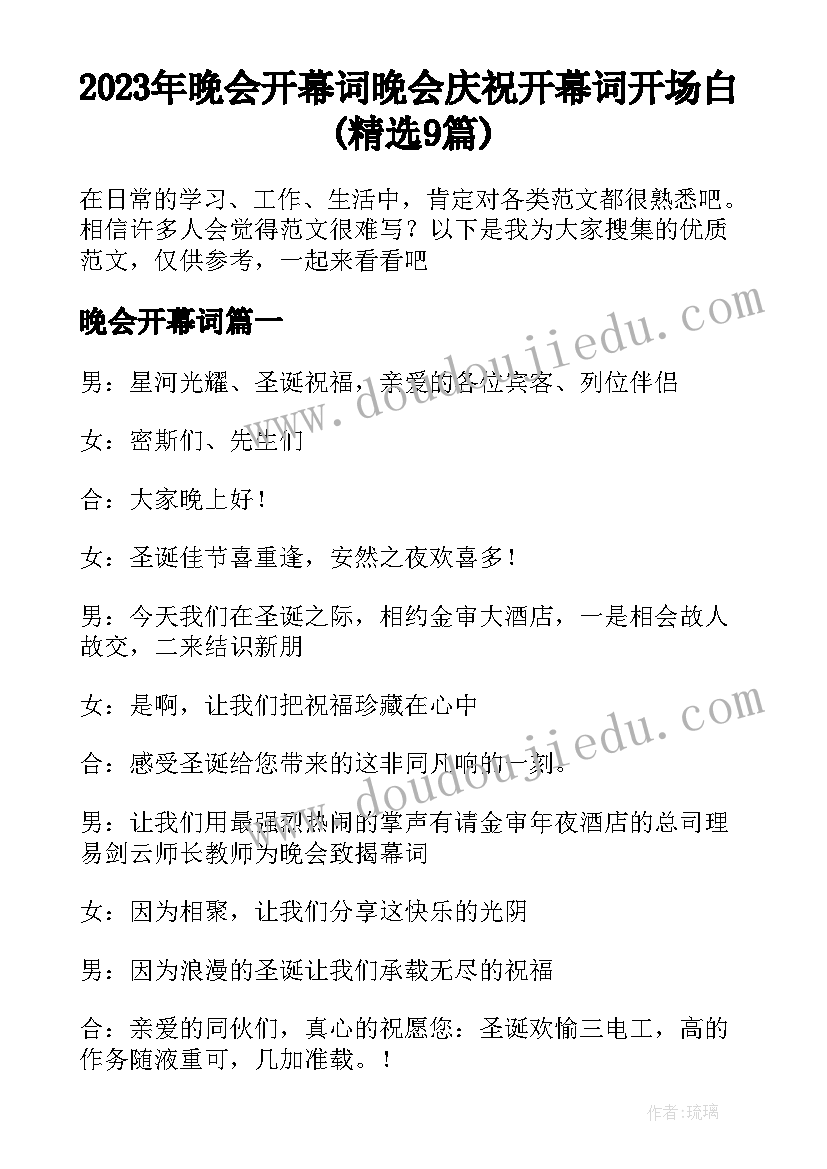 2023年晚会开幕词 晚会庆祝开幕词开场白(精选9篇)