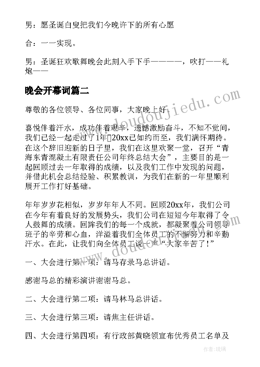 2023年晚会开幕词 晚会庆祝开幕词开场白(精选9篇)