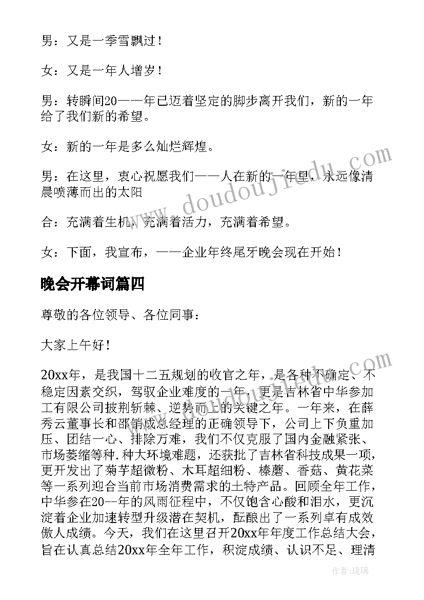 2023年晚会开幕词 晚会庆祝开幕词开场白(精选9篇)