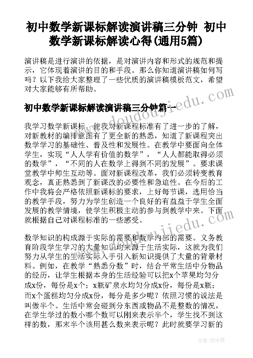 初中数学新课标解读演讲稿三分钟 初中数学新课标解读心得(通用5篇)