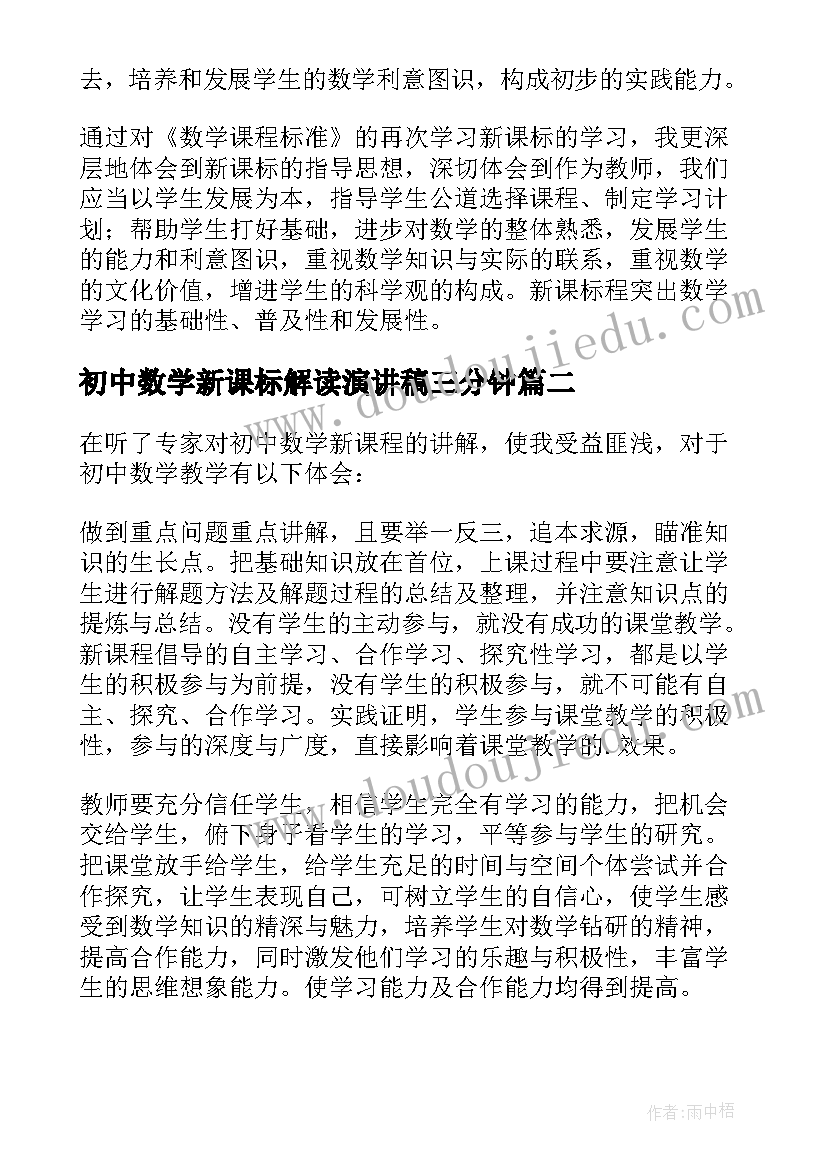 初中数学新课标解读演讲稿三分钟 初中数学新课标解读心得(通用5篇)