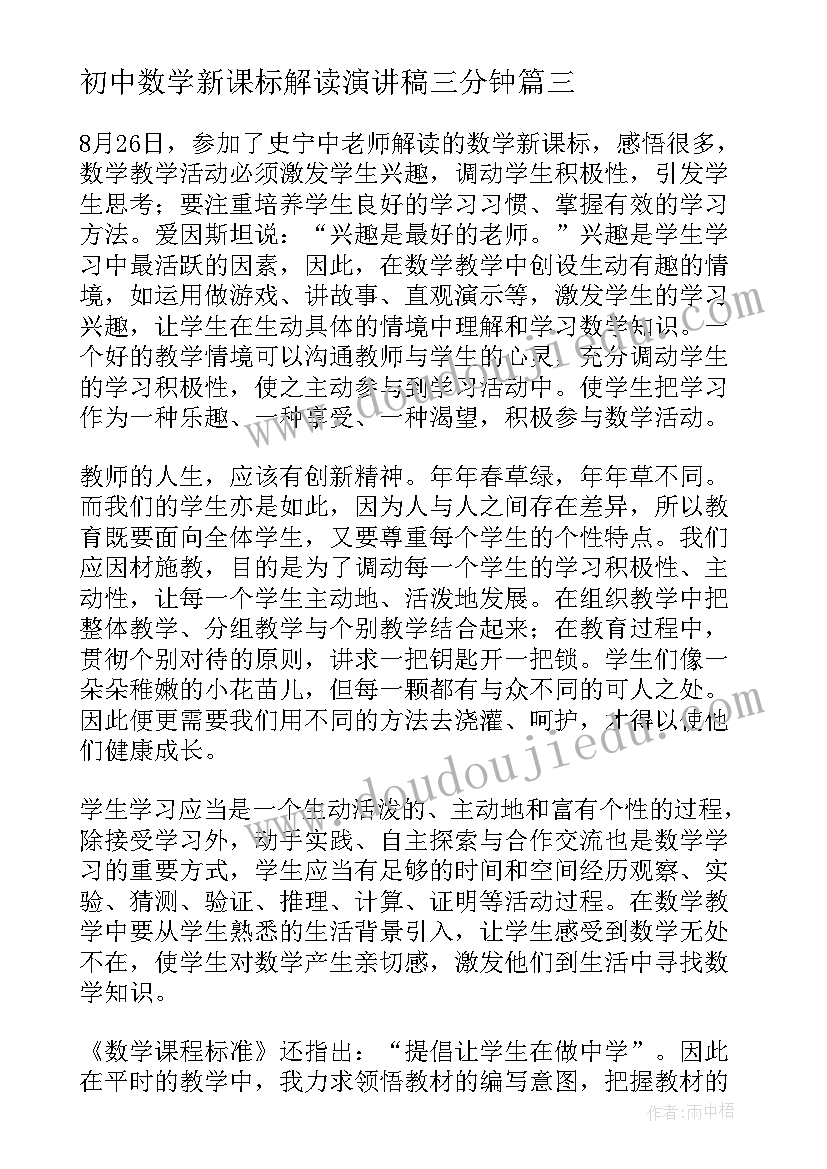 初中数学新课标解读演讲稿三分钟 初中数学新课标解读心得(通用5篇)