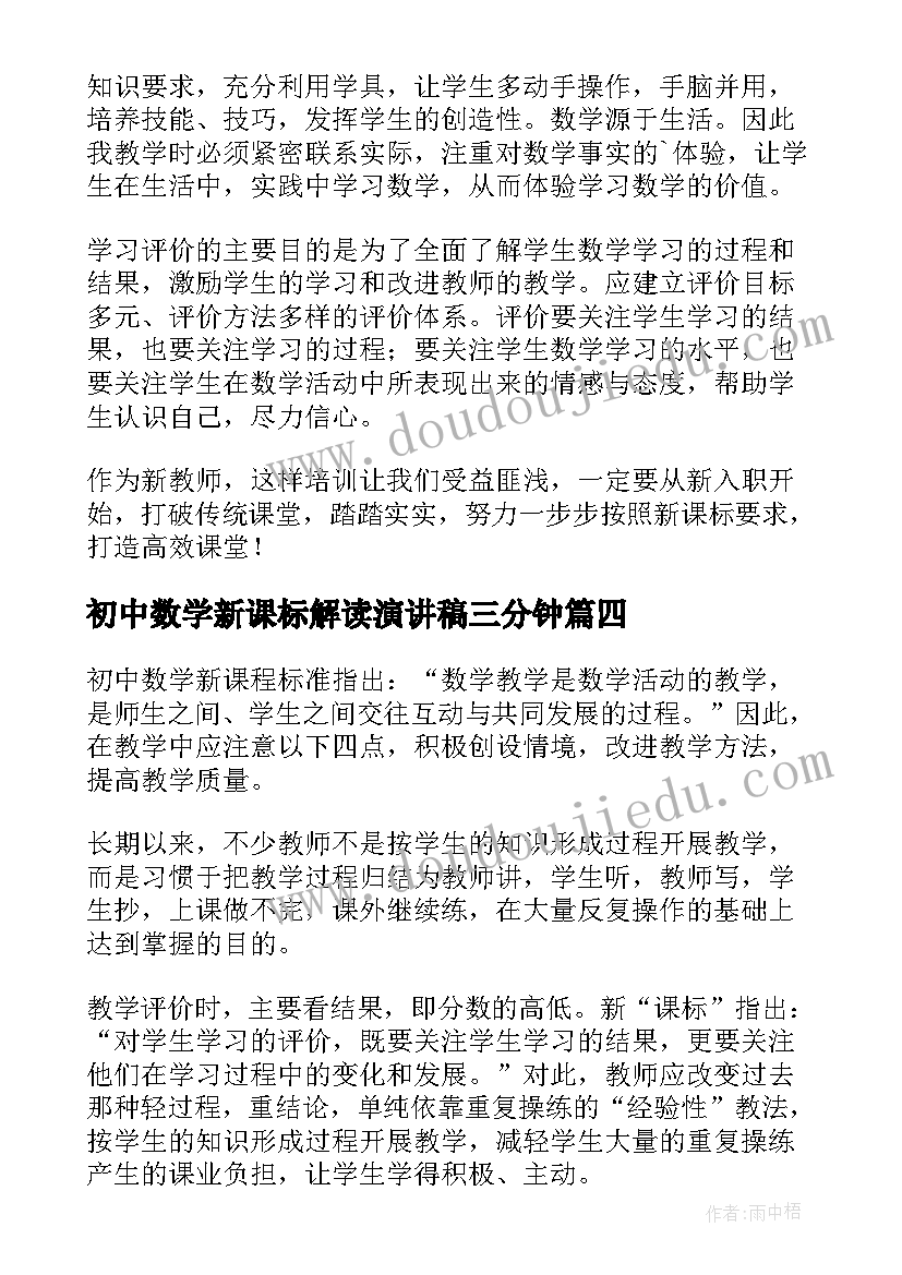 初中数学新课标解读演讲稿三分钟 初中数学新课标解读心得(通用5篇)