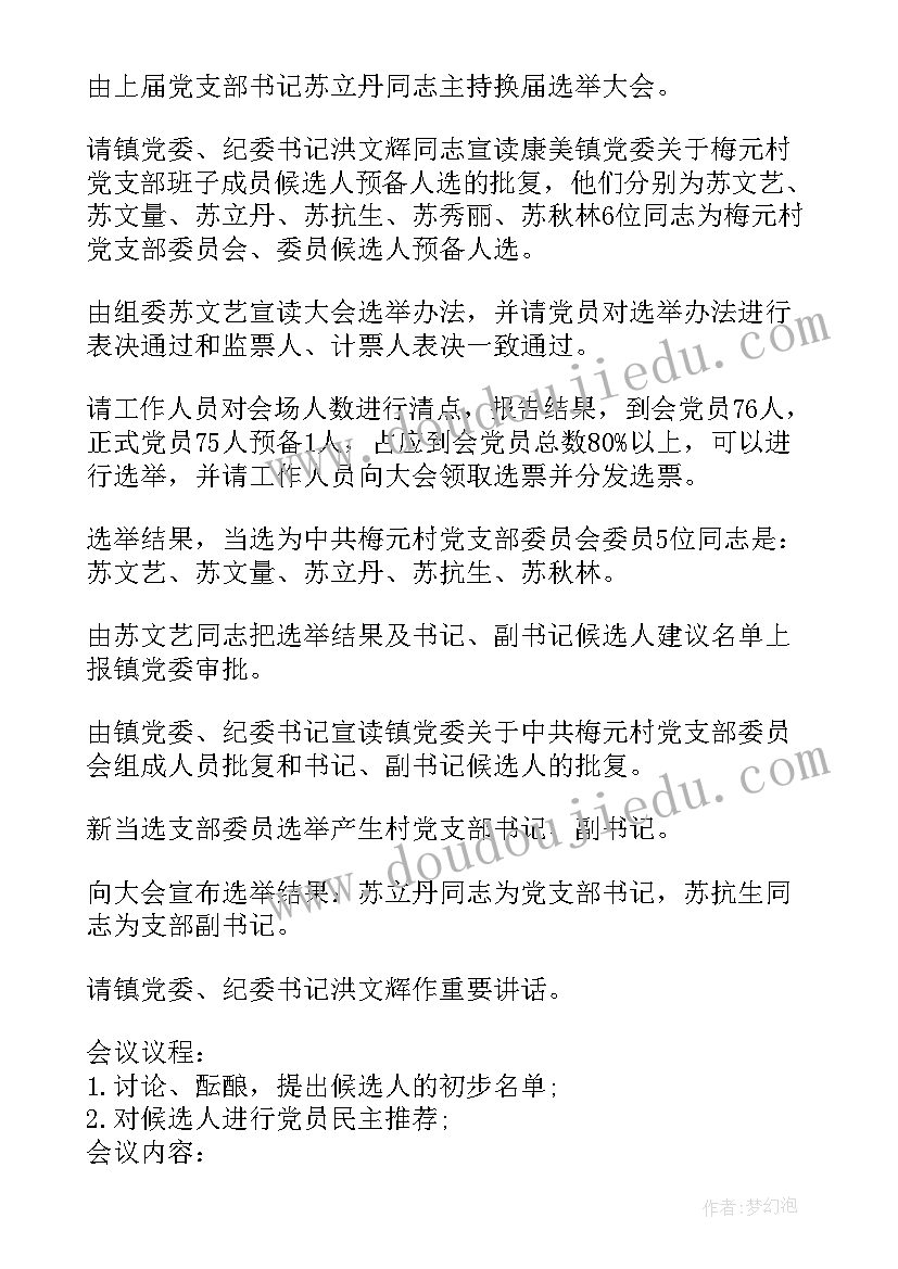 2023年支部换届选举的程序和步骤会议记录(优质5篇)