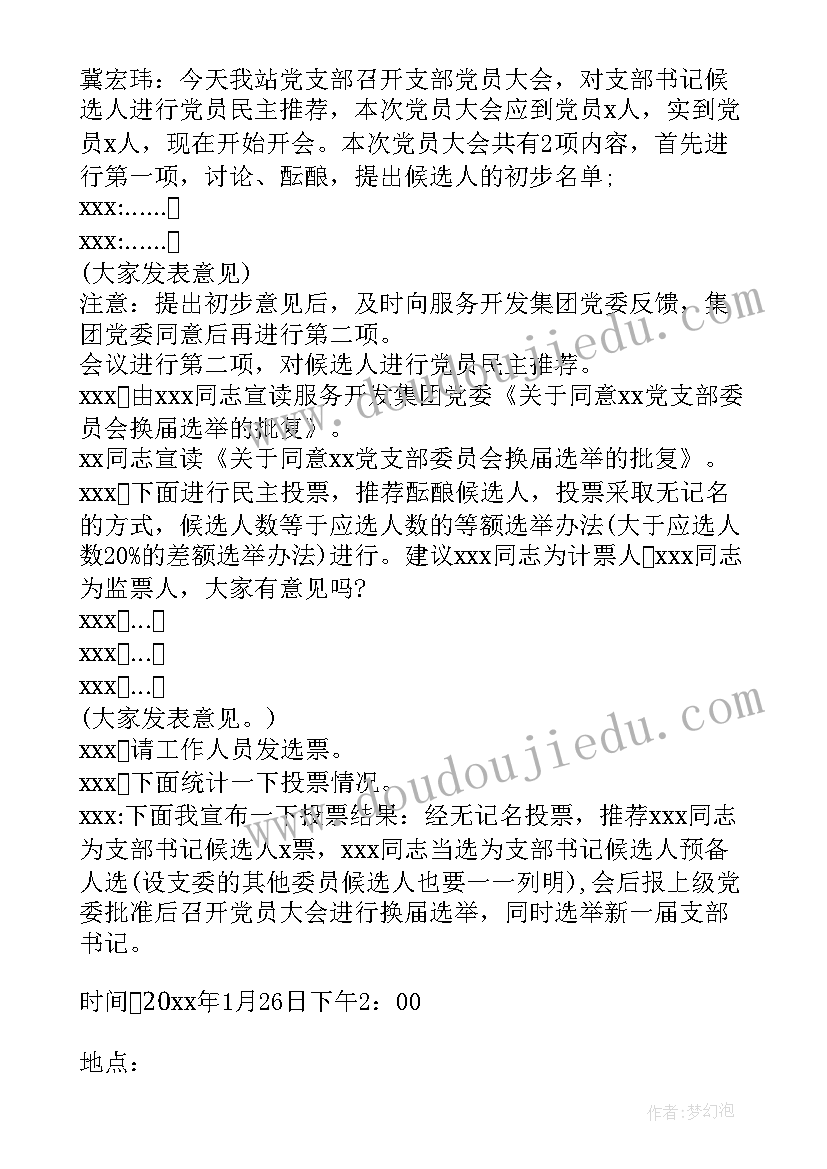 2023年支部换届选举的程序和步骤会议记录(优质5篇)