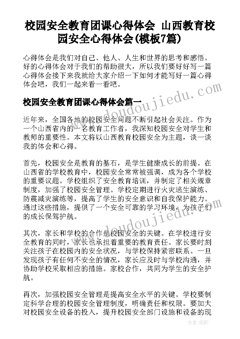 校园安全教育团课心得体会 山西教育校园安全心得体会(模板7篇)