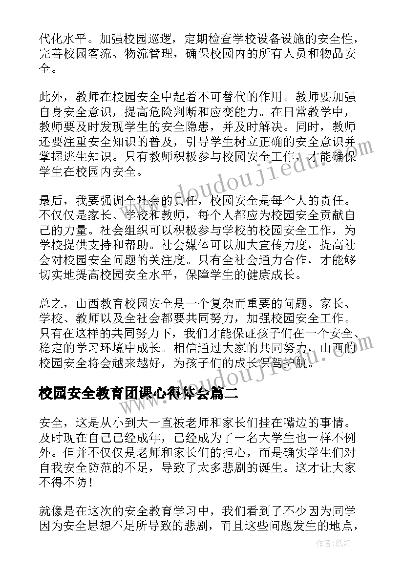 校园安全教育团课心得体会 山西教育校园安全心得体会(模板7篇)