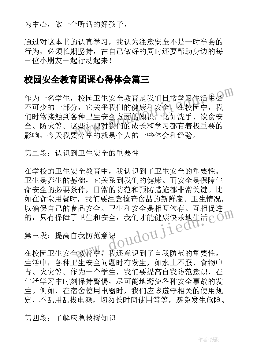 校园安全教育团课心得体会 山西教育校园安全心得体会(模板7篇)