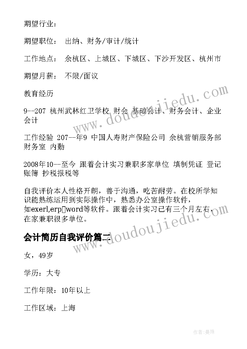 会计简历自我评价(优质9篇)