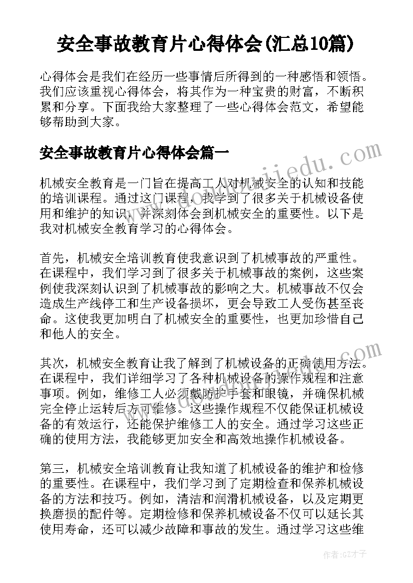 安全事故教育片心得体会(汇总10篇)