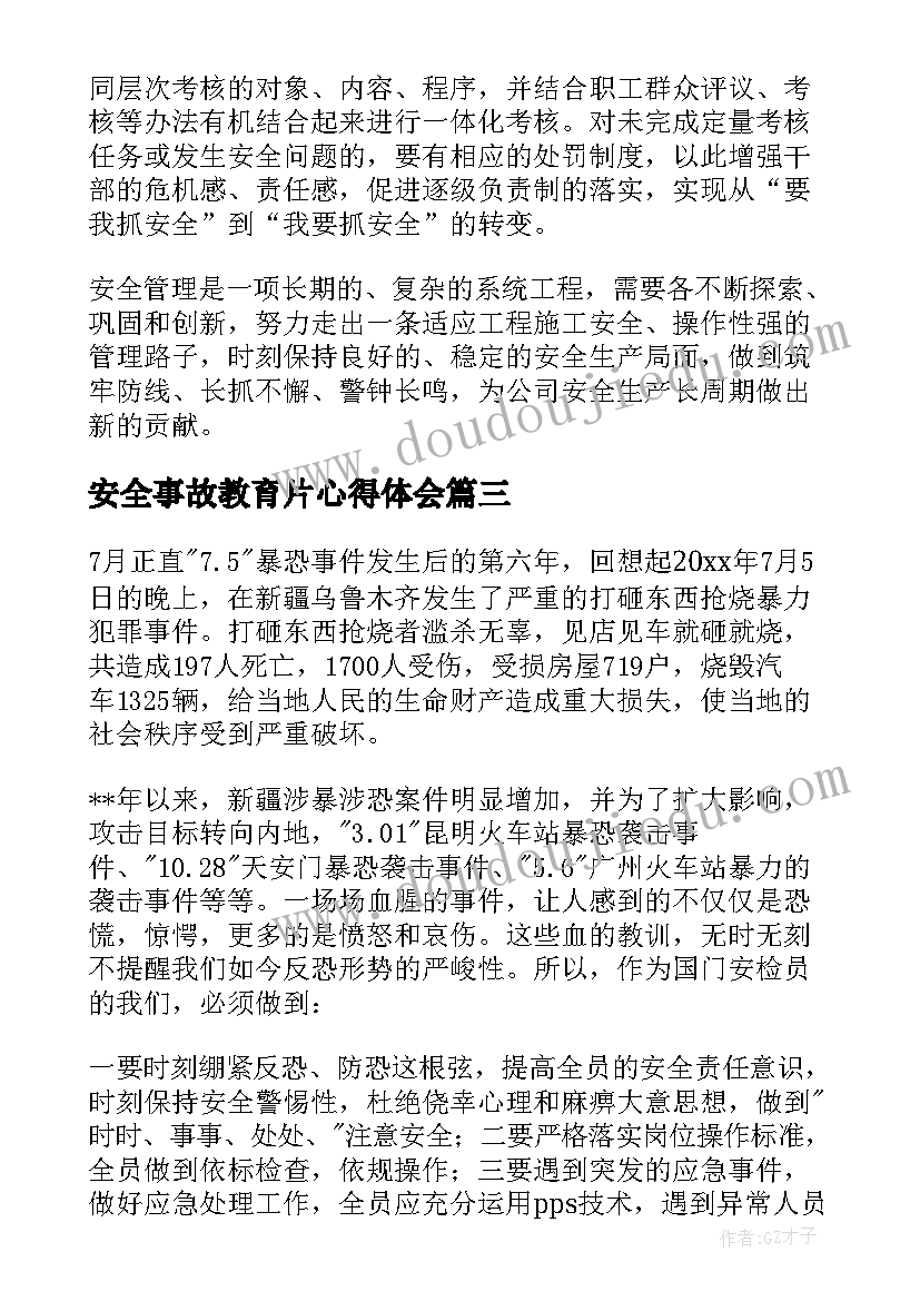 安全事故教育片心得体会(汇总10篇)