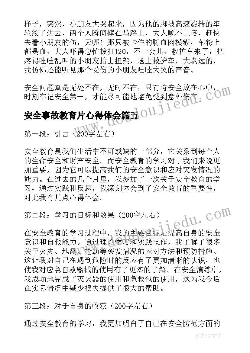 安全事故教育片心得体会(汇总10篇)