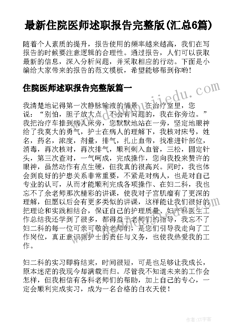 最新住院医师述职报告完整版(汇总6篇)