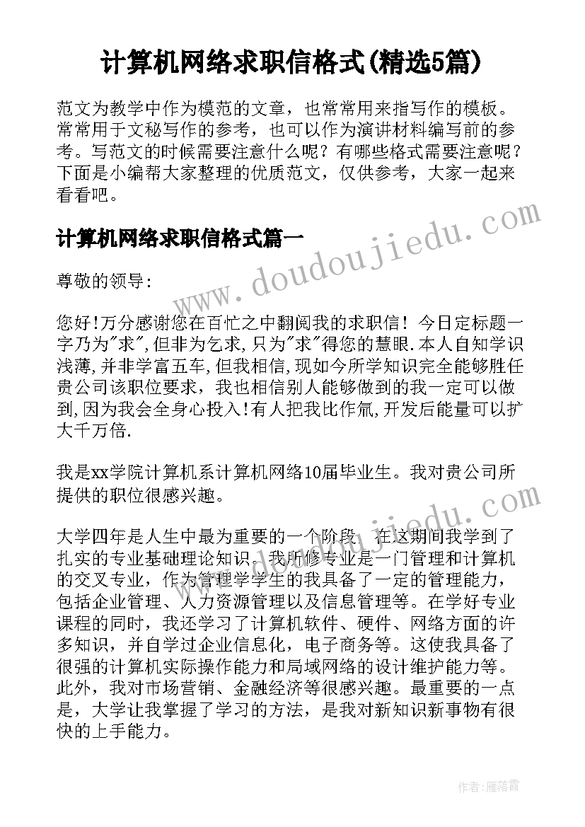 计算机网络求职信格式(精选5篇)