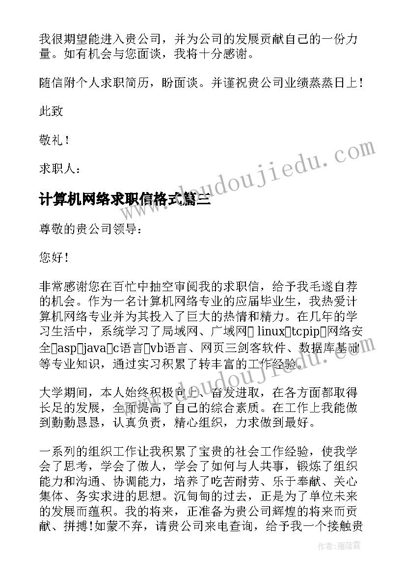 计算机网络求职信格式(精选5篇)