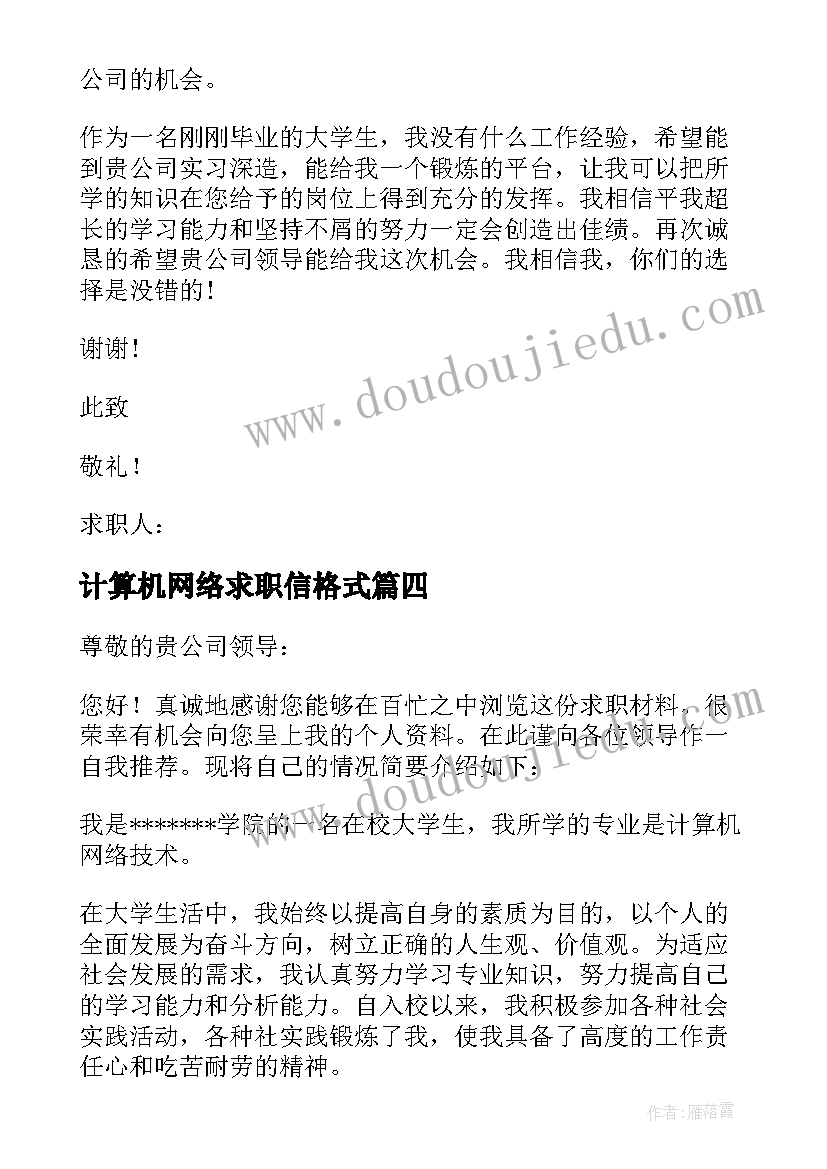 计算机网络求职信格式(精选5篇)