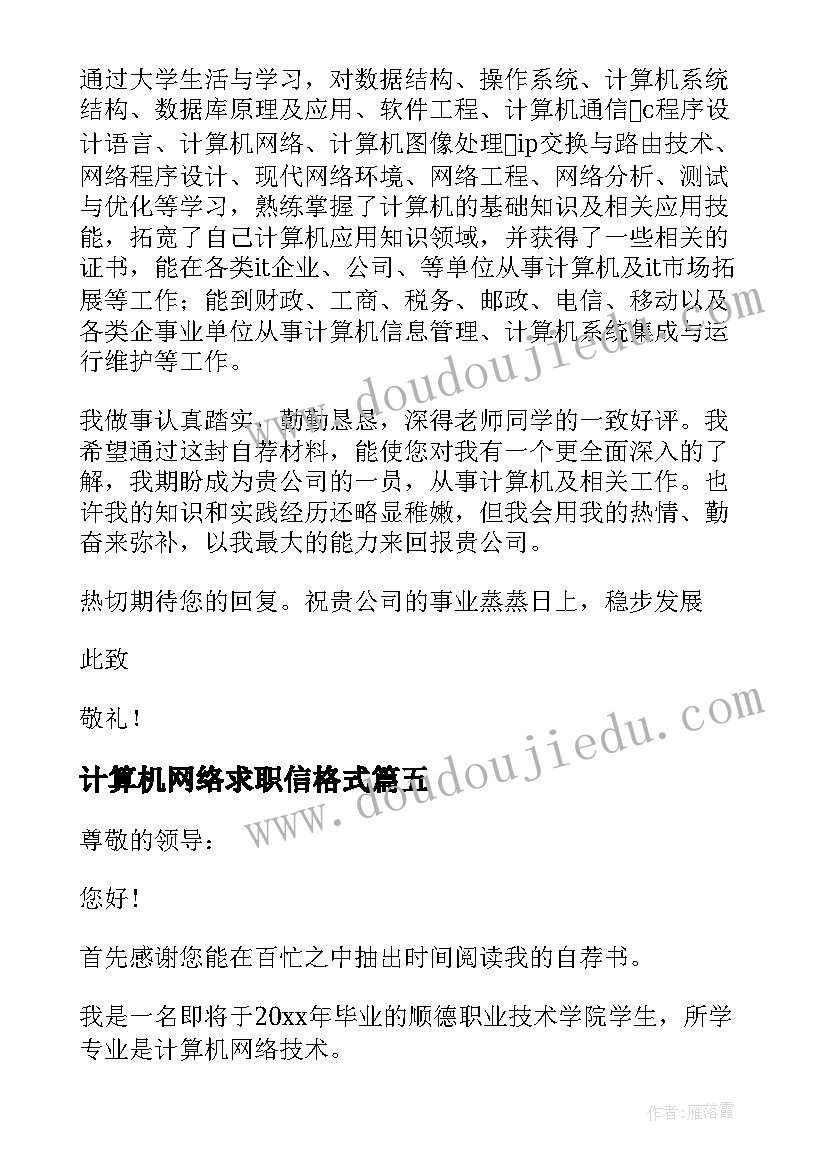 计算机网络求职信格式(精选5篇)