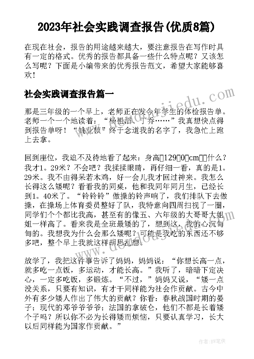 2023年社会实践调查报告(优质8篇)