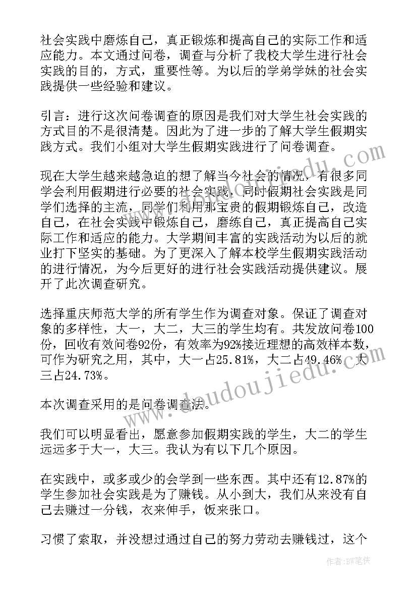 2023年社会实践调查报告(优质8篇)