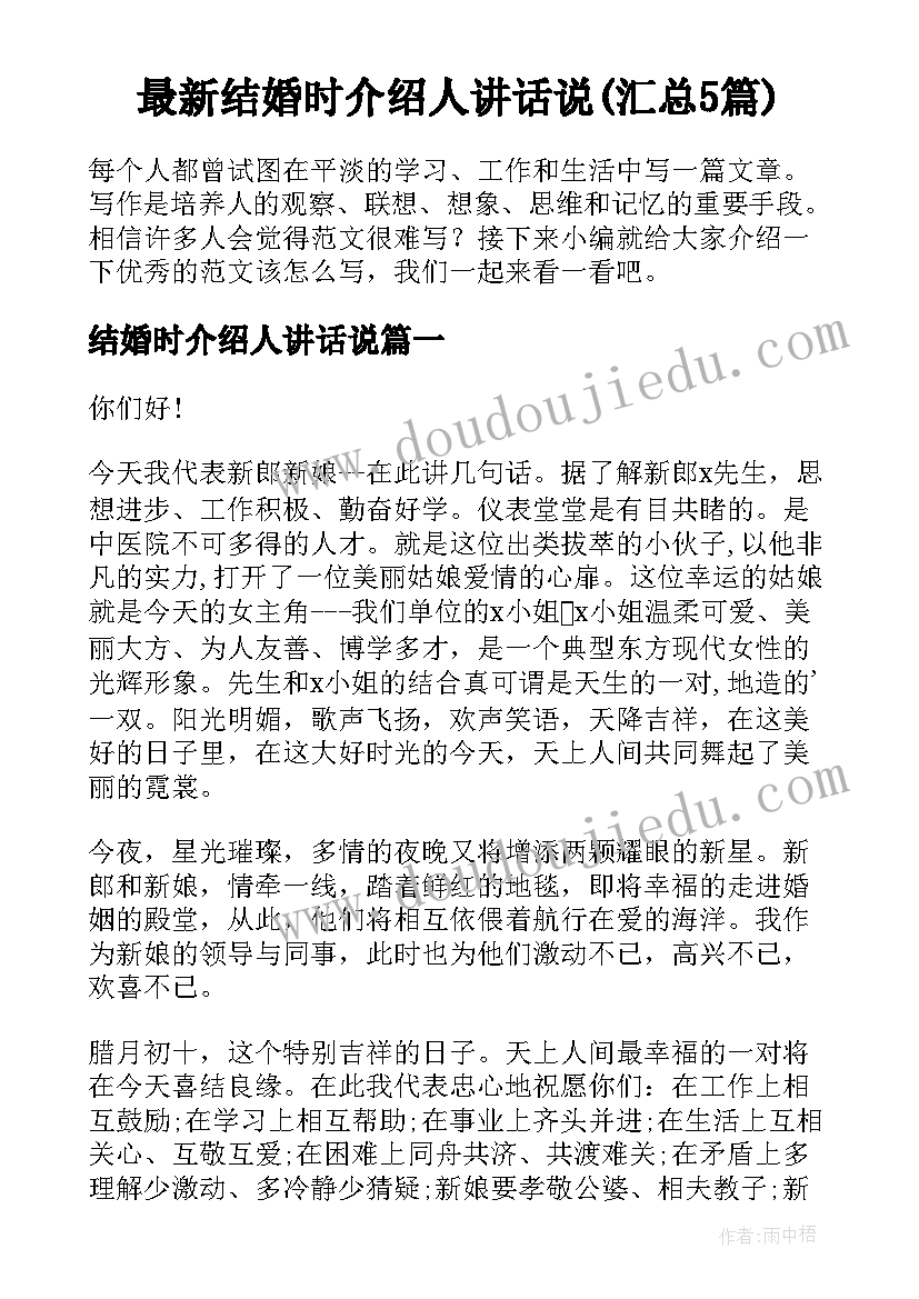 最新结婚时介绍人讲话说(汇总5篇)