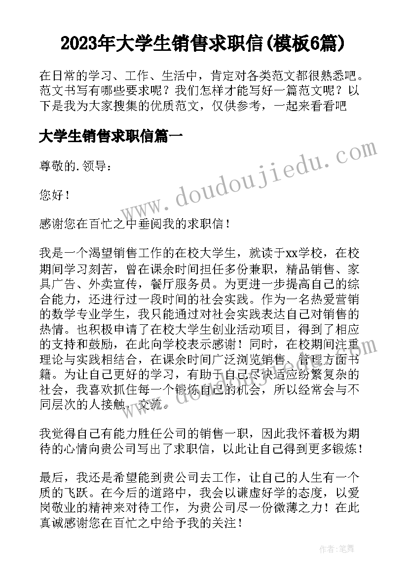 2023年大学生销售求职信(模板6篇)